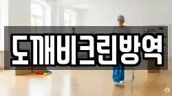 충청북도 진천군 광혜원면 청소,입주청소,사무실청소,에어컨청소,특수청소,상가청소,거주청소,유품정리