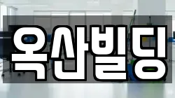 옥산빌딩