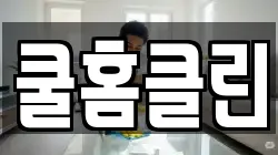 쿨홈클린