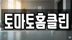 토마토홈클린