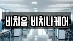 비치움 비치나케어