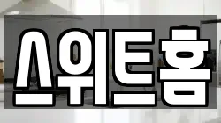 스위트홈