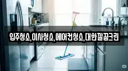 입주청소,이사청소,에어컨청소,대한깔끔크린