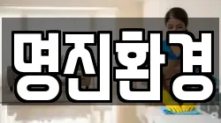 명진환경
