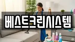 베스트크린시스템