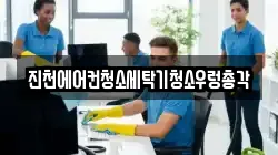 진천에어컨청소세탁기청소우렁총각