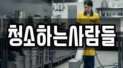 청소하는사람들