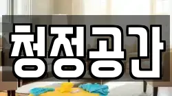 청정공간