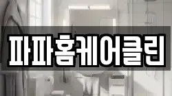 파파홈케어클린