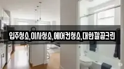 입주청소,이사청소,에어컨청소,대한깔끔크린
