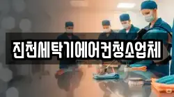 충청북도 진천군 백곡면 청소,입주청소,사무실청소,에어컨청소,특수청소,상가청소,거주청소,유품정리