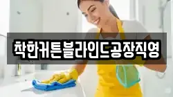 착한커튼블라인드공장직영