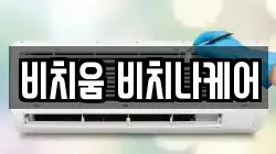 비치움 비치나케어