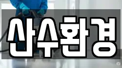 충청북도 진천군 이월면 청소,입주청소,사무실청소,에어컨청소,특수청소,상가청소,거주청소,유품정리