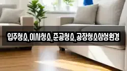 입주청소,이사청소,준공청소,공장청소삼성환경