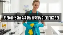 진천에어컨청소 입주청소 세탁기청소 대한깔끔크린