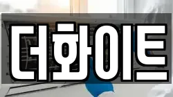더화이트