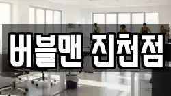 버블맨 진천점
