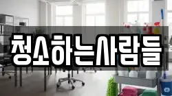 청소하는사람들