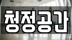 청정공간