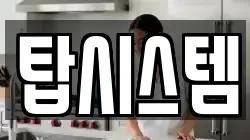 탑시스템
