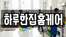 하루한집홈케어