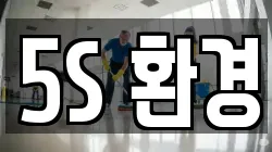 5S 환경