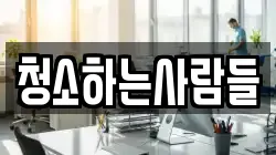 청소하는사람들