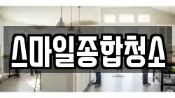 스마일종합청소