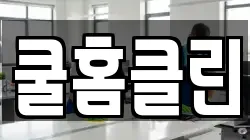 쿨홈클린