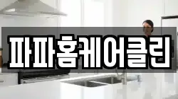 파파홈케어클린
