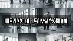 매트리스소파카페트사무실 청소해결사