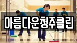 아름다운청주클린