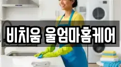 비치움 울엄마홈케어