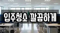 입주청소 깔끔하게