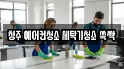 청주 에어컨청소 세탁기청소 쓱싹
