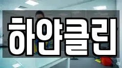하얀클린