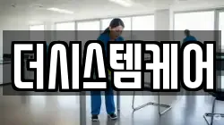 더시스템케어