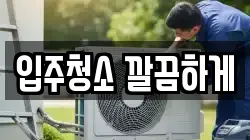 입주청소 깔끔하게