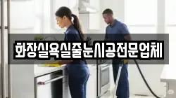 화장실욕실줄눈시공전문업체
