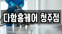 다함홈케어 청주점