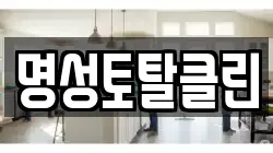명성토탈클린