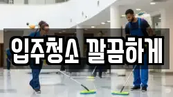 입주청소 깔끔하게