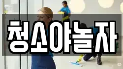 청소야놀자