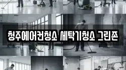 청주에어컨청소 세탁기청소 그린존