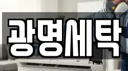 광명세탁