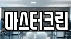마스터크린