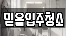 믿음입주청소