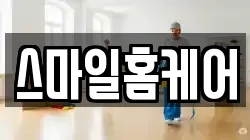 스마일홈케어