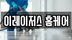 충청북도 청주시 상당구 남일면 청소,입주청소,사무실청소,에어컨청소,특수청소,상가청소,거주청소,유품정리